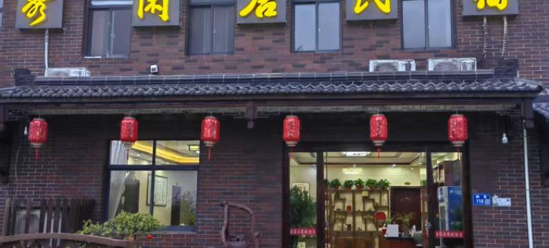 秀闲居民宿图片