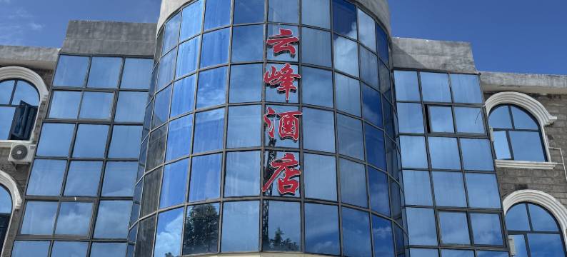 云峰酒店(信阳鸡公山景区店)图片