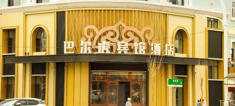 巴尔虎宾馆酒店图片