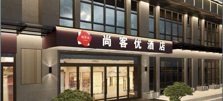 尚客优酒店(西安高铁北站店)图片
