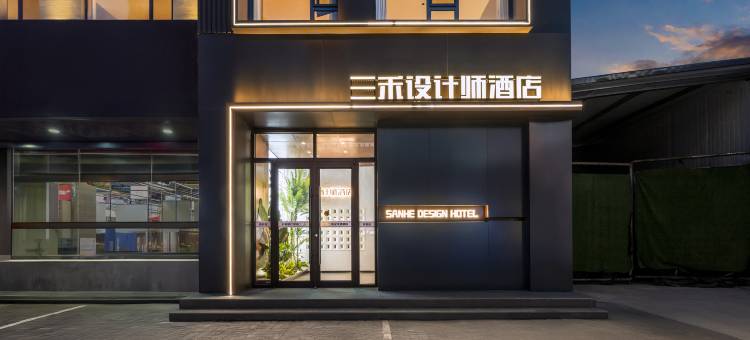 三禾设计师酒店(呼和浩特茂业摩尔城店)图片