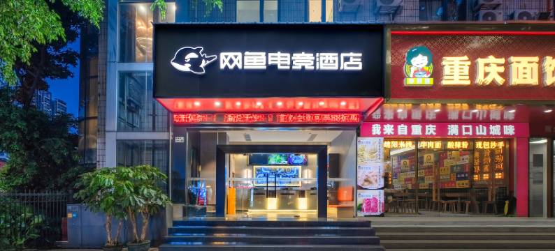 网鱼电竞酒店(深圳福田口岸店)图片