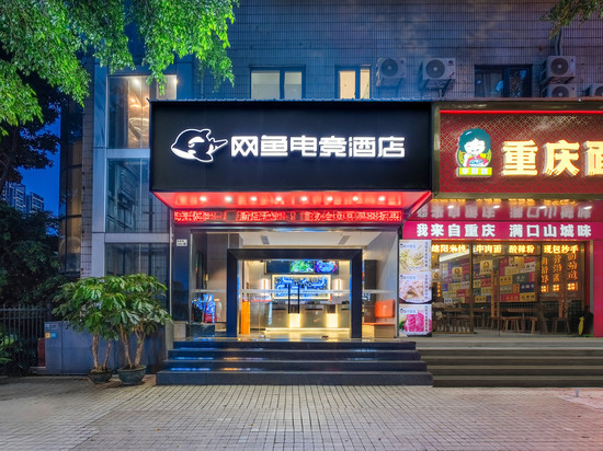 网鱼电竞酒店(深圳福田口岸店)