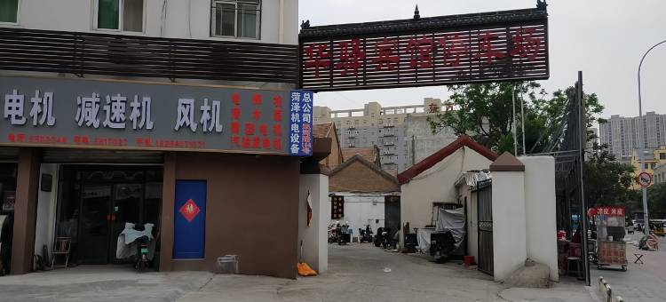 华驿酒店(菏泽牡丹双河路店)图片