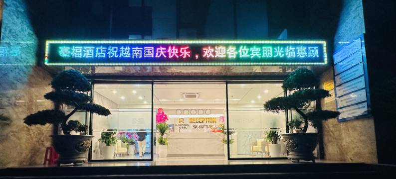 豪福酒店(Hao Phuc Hotel)图片