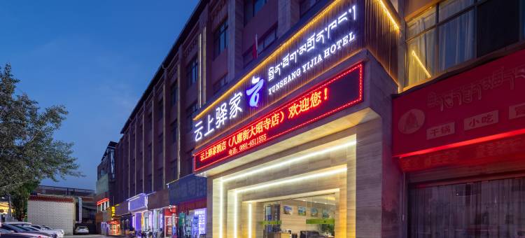 云上驿家酒店(大昭寺八廓街店)图片
