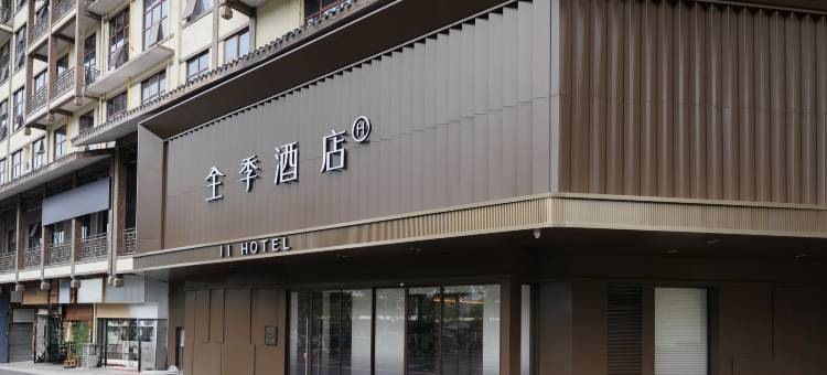 全季酒店(张家界七十二奇楼景区店)图片