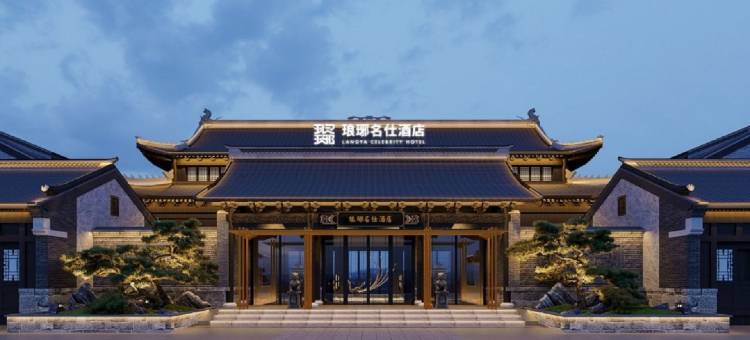 琅琊名仕酒店(琅琊古城店)图片