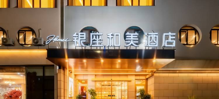 银座和美酒店(青岛国际会展中心石老人海水浴场店)图片