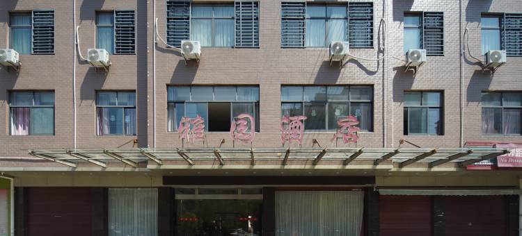 雅园酒店(广丰月兔广场店)图片