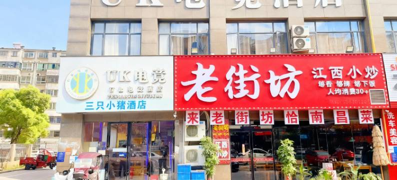 UK电竞酒店(莲塘柏岗地铁站店)图片