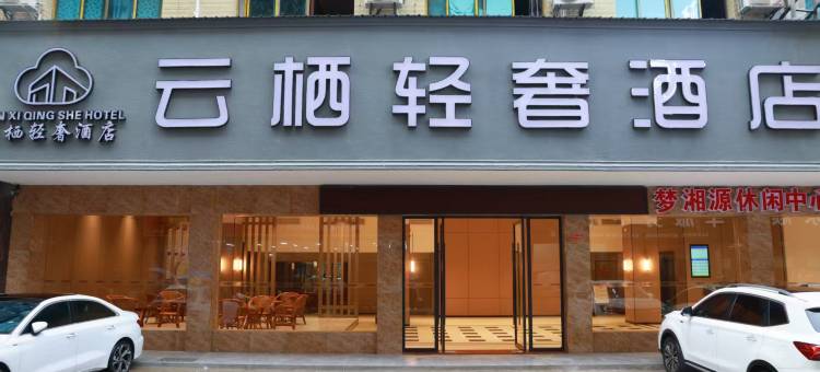 云栖轻奢酒店(武冈汽车北站店)图片