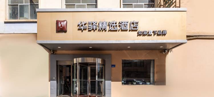 如家华驿精选酒店(张掖明清街美食广场店)图片