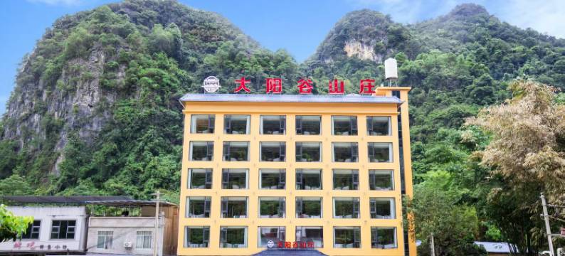 大阳谷山庄(德天瀑布店)图片