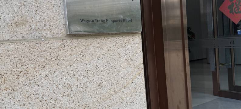 无忧捣电竞酒店图片