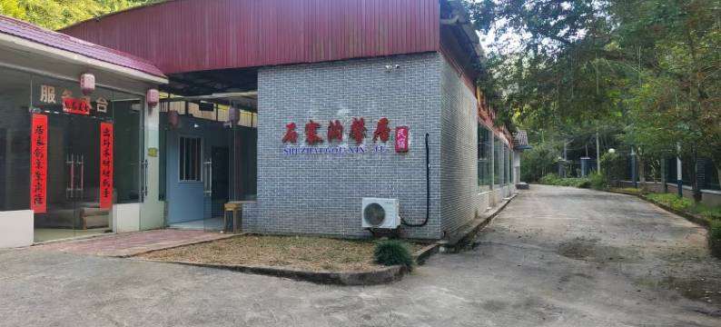 南雄石寨沟馨居民宿图片