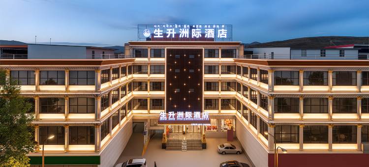阿坝生升洲际酒店图片