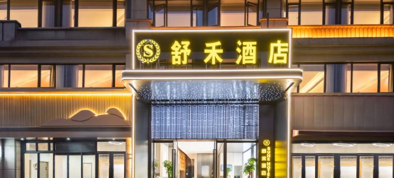 舒禾酒店(古山镇紫金广场店)图片