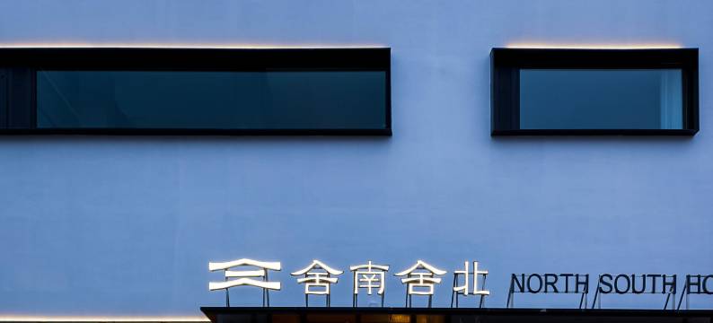 洛阳舍南舍北酒店(应天门景区地铁站洛邑古城店)图片