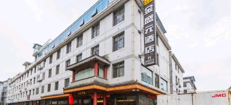 金盛元酒店图片