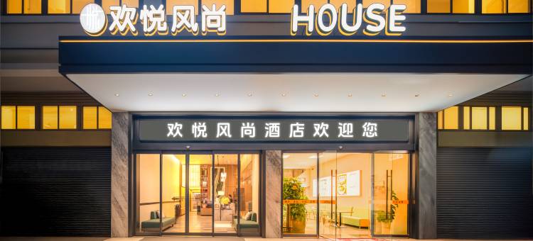 欢悦风尚(东莞南城蜂汇广场店)图片