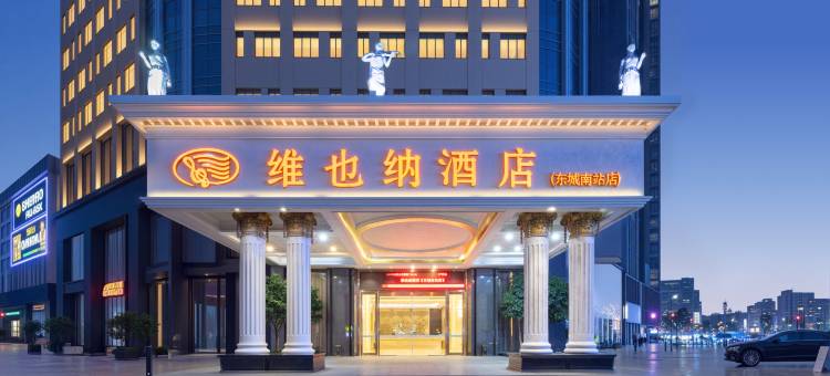 维也纳酒店(东城南站店)图片