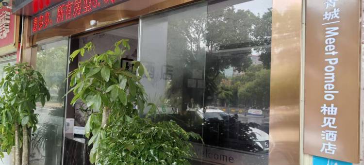 柚见酒店(共青城高铁站店)图片