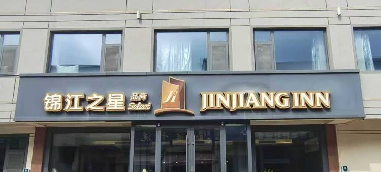 锦江之星品尚酒店(曲阜孔庙店)图片