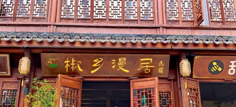 椒乡漫居民宿(陇南万象街店)图片