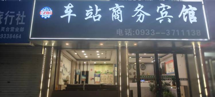 灵台车站商务宾馆图片