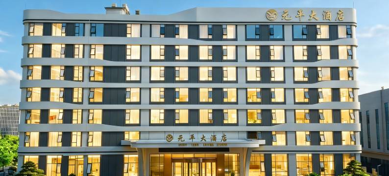 光山元平大酒店图片