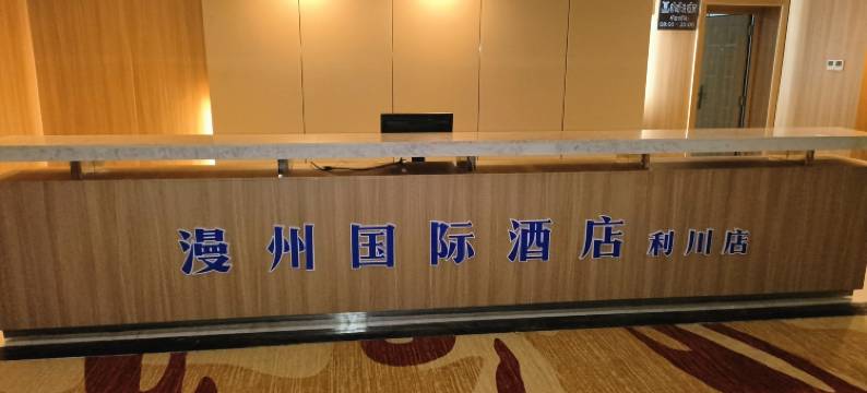 漫州国际酒店(利川店)图片