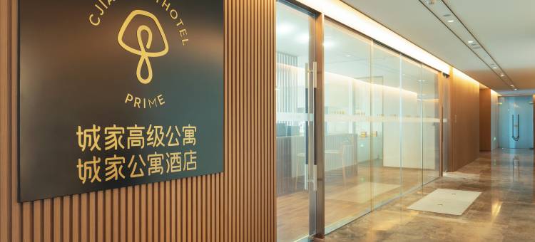 城家公寓酒店(青岛城市阳台景区店)图片