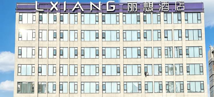 丽想酒店(阜宁香港路店)图片