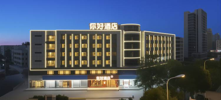 你好酒店(合肥宁国路罍街店)图片