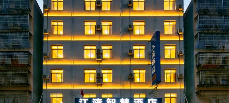 江湾智慧酒店(南康区村坊里美食街店)图片