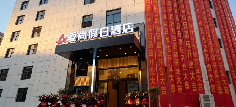 江永爱尚假日酒店图片