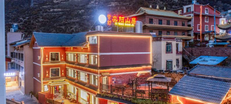 雲舒·奕阳山居(九寨沟店)图片