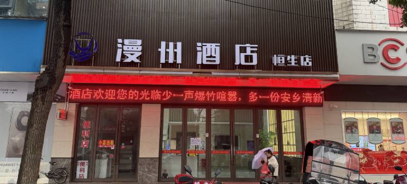 漫州酒店(安乡店)图片