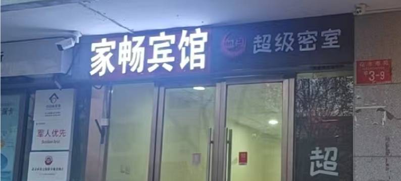 家畅宾馆(北京站同仁医院店)图片