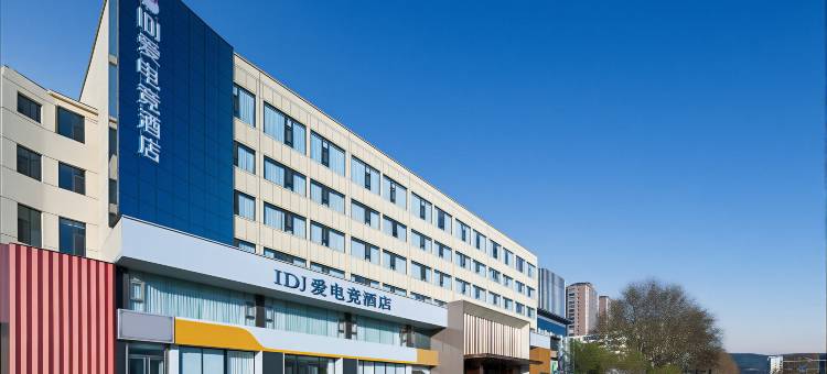 IDJ爱电竞酒店(高平红旗财富大厦店)图片