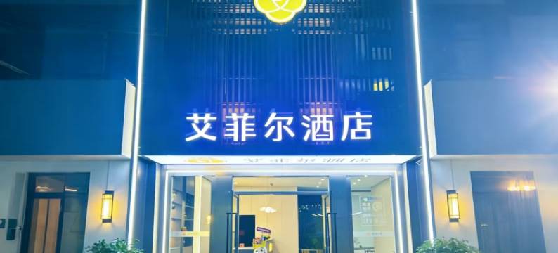 艾菲尔酒店(大冶北站店)图片