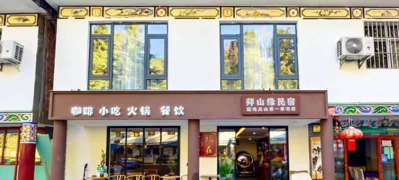 鸡足山拜山缘智能民宿图片