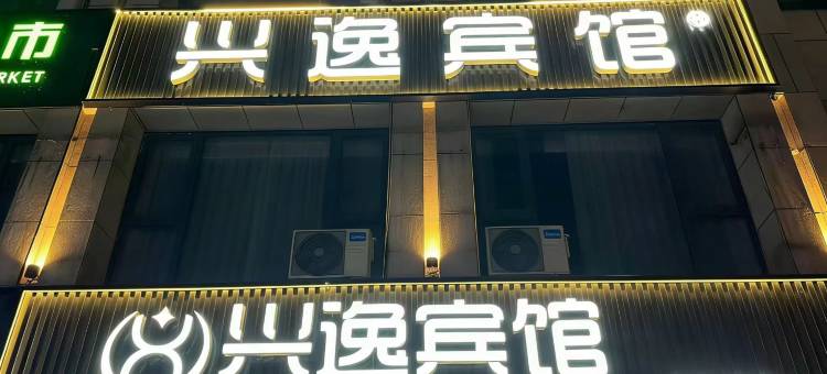 兴逸宾馆图片