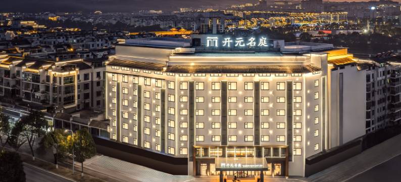 开元名庭酒店(上饶婺源县中心文化广场店)图片