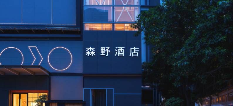 森野酒店(厦门火车站地铁站万象城店)图片