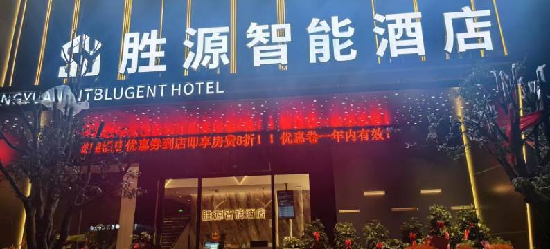 胜源智能酒店图片