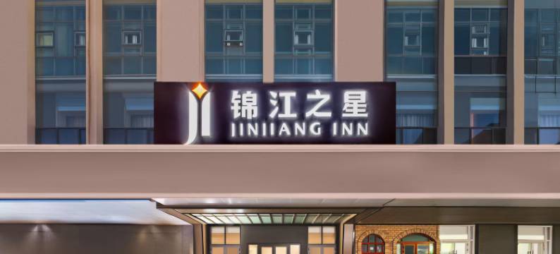 锦江之星酒店(乌鲁木齐植物园地铁站店)图片