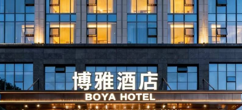 博雅酒店(六盘水万达广场高铁站店)图片