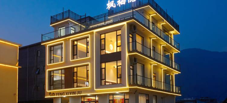 枫栖隐居民宿(宝泉旅游度假区店)图片